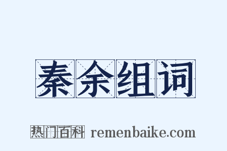 秦余组词是什么意思的图片